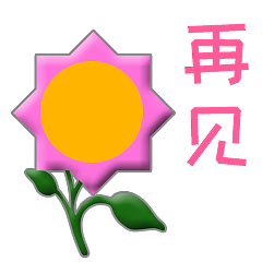 最近做的表情包,可爱小花花
