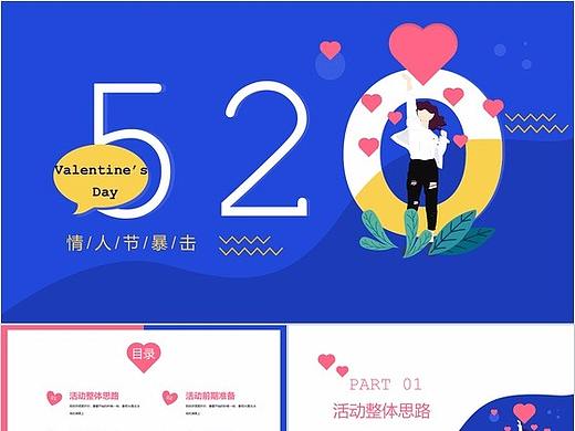扁平化2.5D设计520情人节表白策划PPT模板