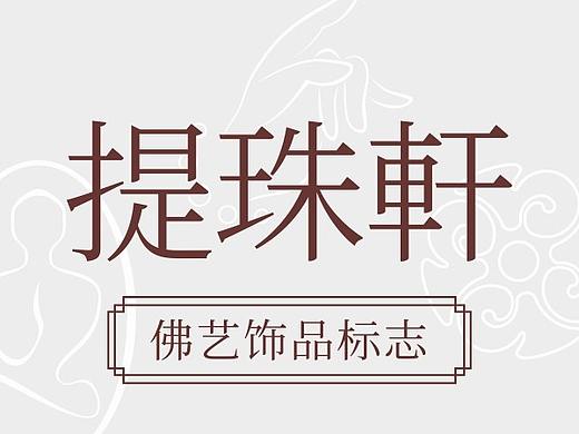 佛艺饰品logo
