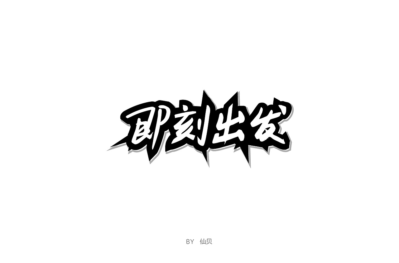 百字团打卡训练营 | 字体设计（二）（图ZMTYzNTMxNzEy） - 字体/字形 - 站酷设计师7仙贝原创素材 - 站酷ZCOOL