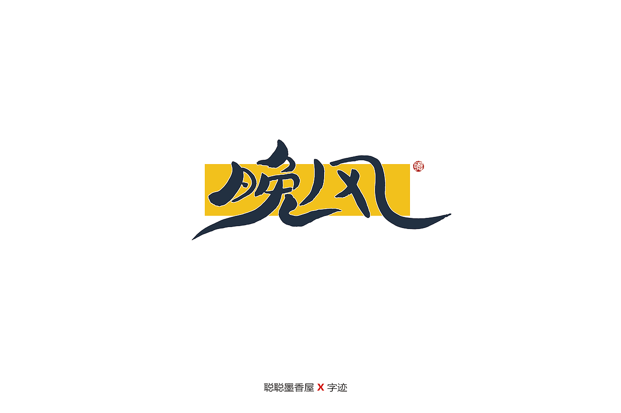 聪聪手书 | 最近写的一些字（图ZMjIyNTI3OTk2） - 字体/字形 - 站酷设计师聪聪墨香屋原创素材 - 站酷ZCOOL