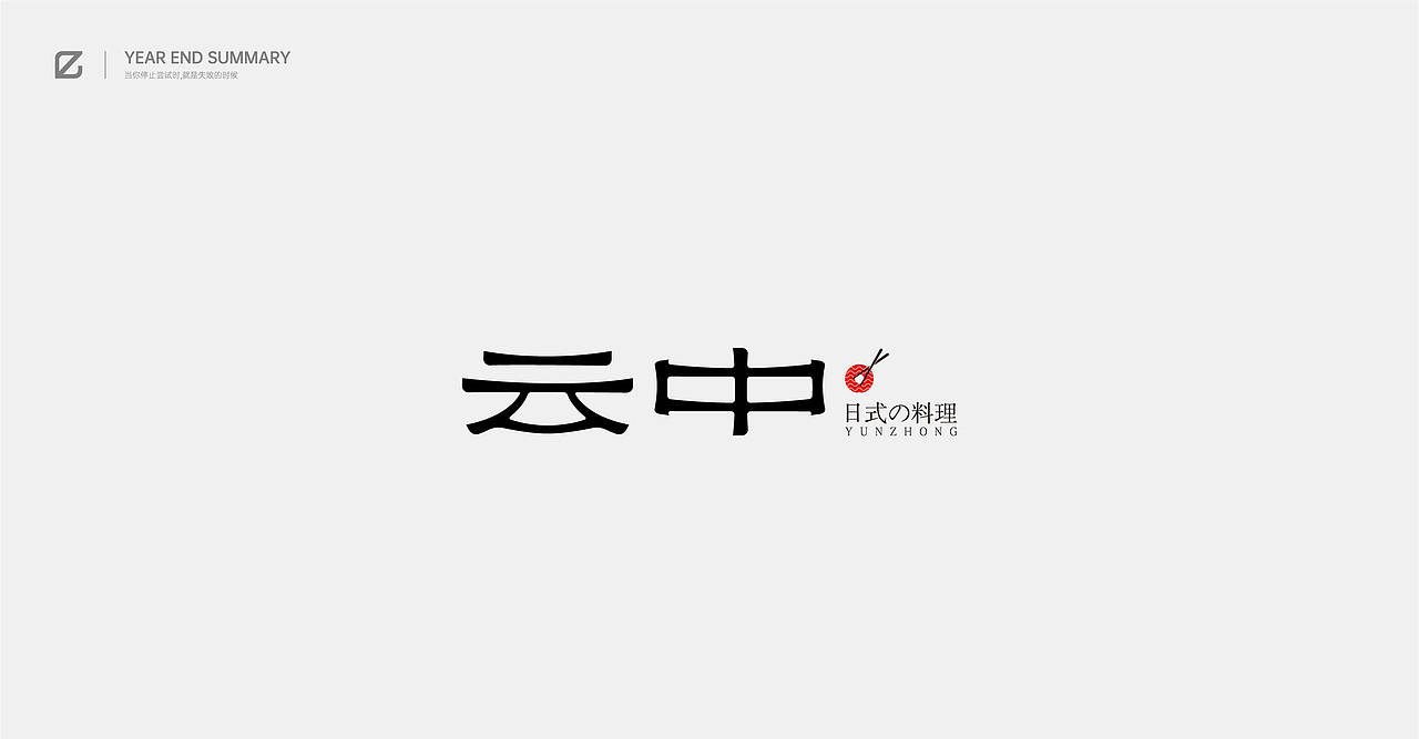 2020作品总结（图ZMjM4NjQ2Mjk2） - 字体/字形 - 站酷设计师pingyyy原创素材 - 站酷ZCOOL