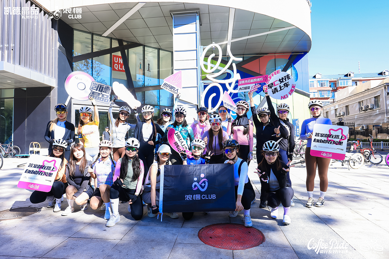 浪慢Club&凯德晶品|早C女孩骑行活动