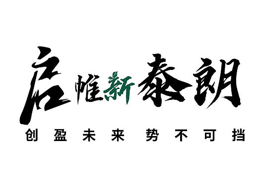 泰朗年会主视觉字体设计