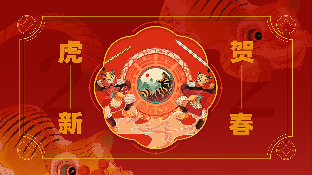 2022虎年春节插画-虎贺新春（图ZMjgzMDY5ODA0） - 商业插画 - 站酷设计师大牙酱cc原创素材 - 站酷ZCOOL