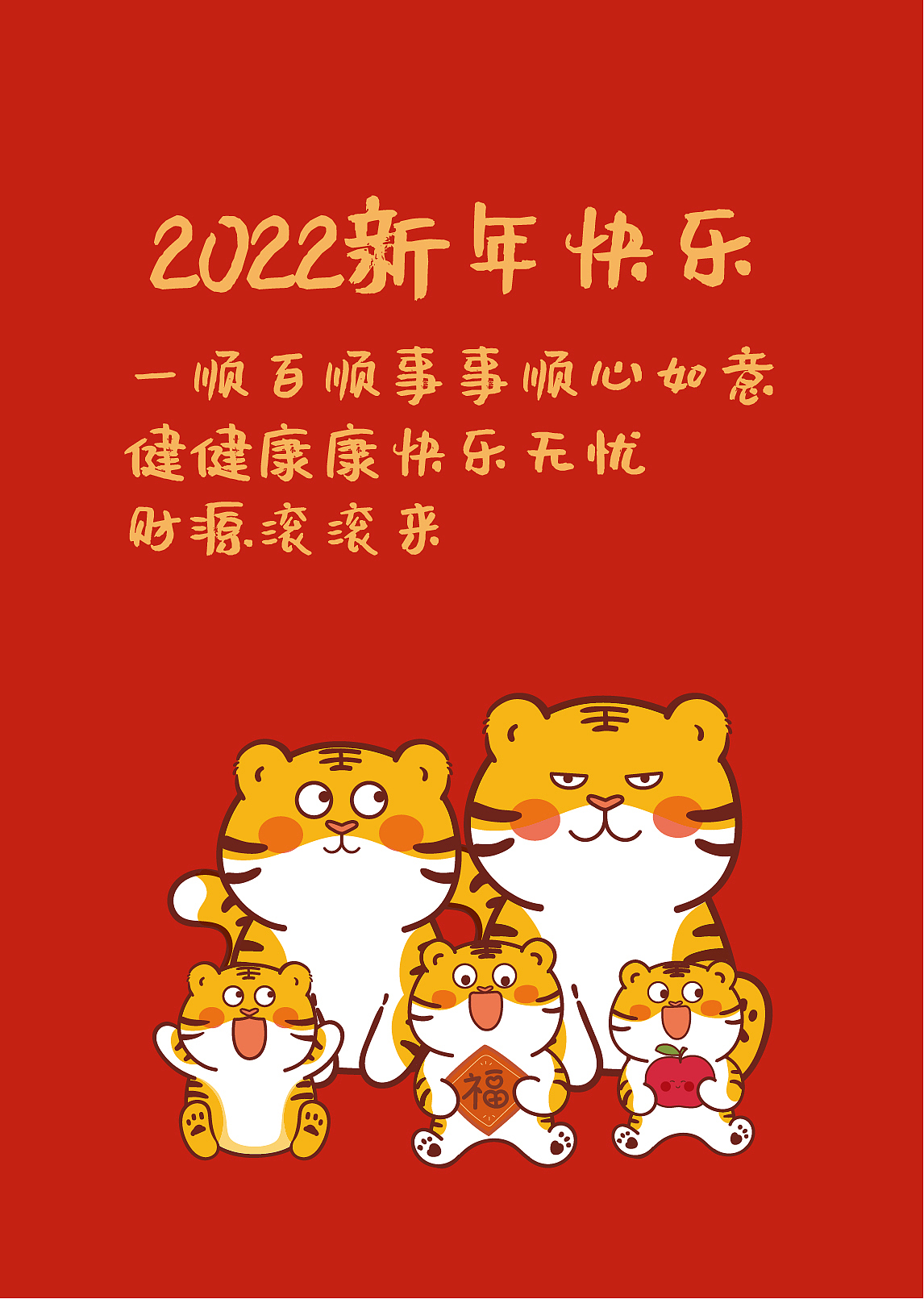 ip卡通形象 虎萌萌新年祝福语海报插画设计一家三口 