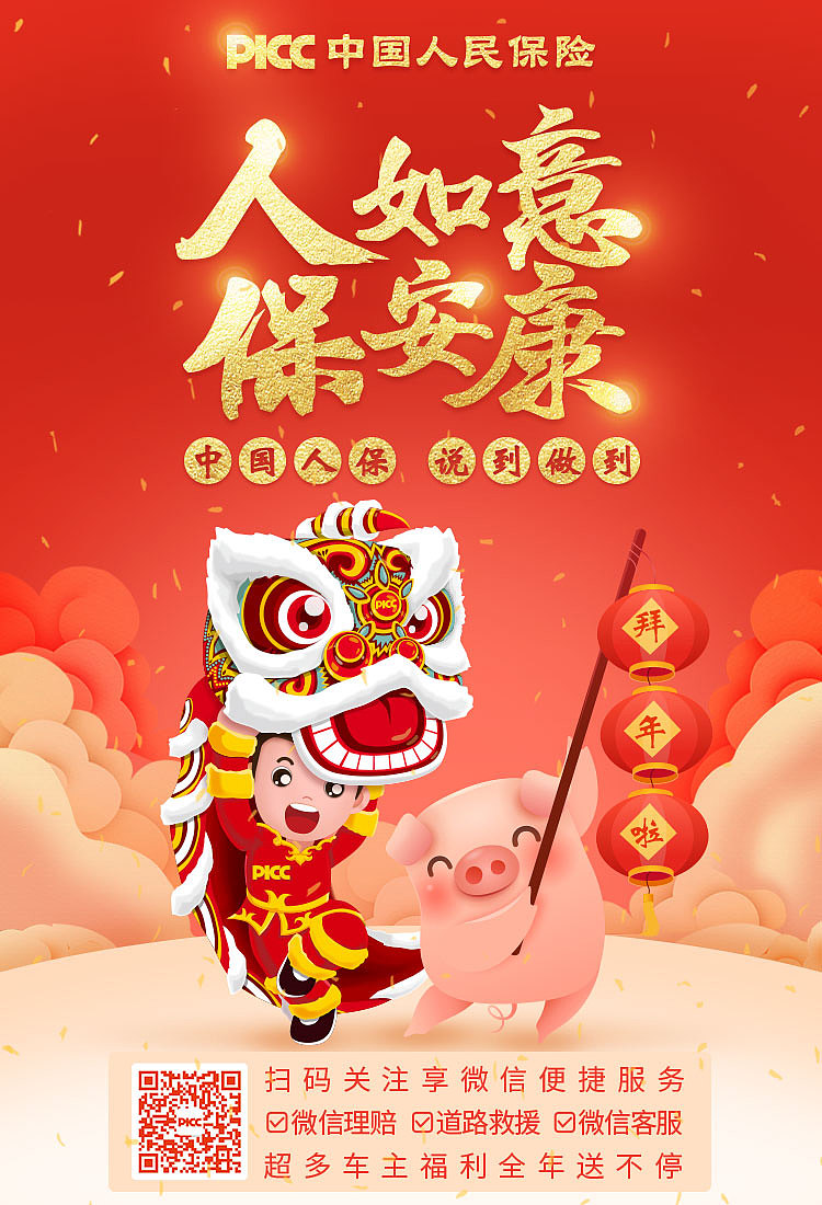 2019中国人保春节海报