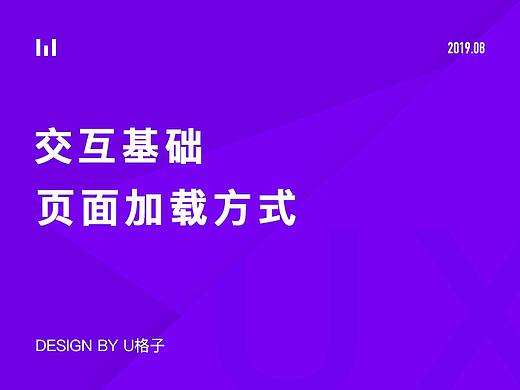 交互基础_页面加载方式