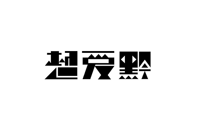 上行/在地上---郭超设计11年(图ZMTM0ODU3Njg=) - 图案 - 站酷设计师石昌鸿原创素材 - 站酷ZCOOL