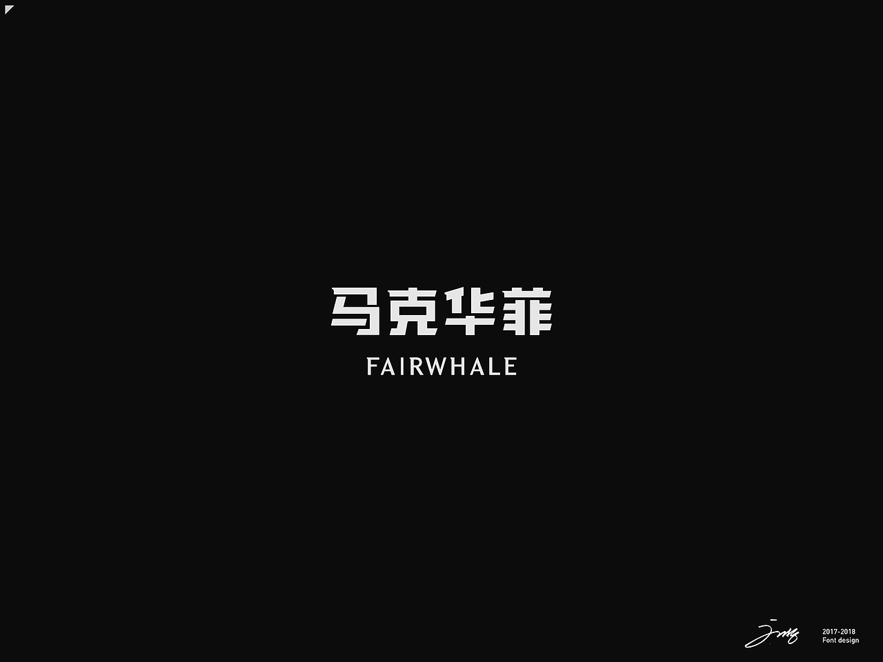 2018年字集（一）（图ZMTA3OTY1Njc2） - 字体/字形 - 站酷设计师刘哲_NewJoy原创素材 - 站酷ZCOOL