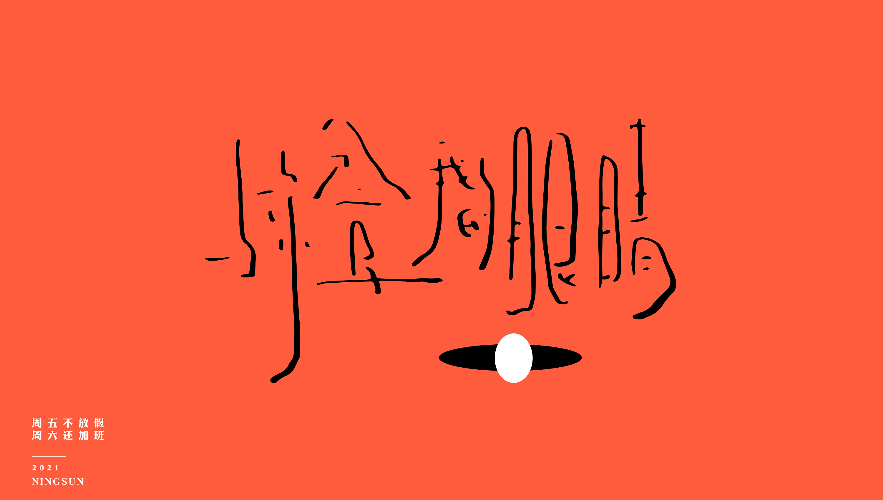 南京市民b哥 | 手写字体 33