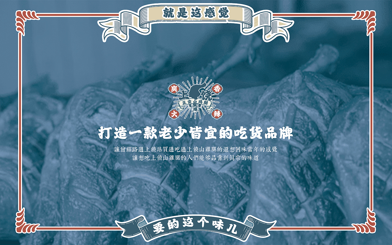 餐饮小吃品牌设计案例——陈记上饶山鸡腿