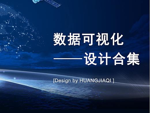 数据可视化大屏（个人主页-ZNDgyODM3NTI=） - 其他UI - 站酷设计师左木_design原创素材 - 站酷ZCOOL