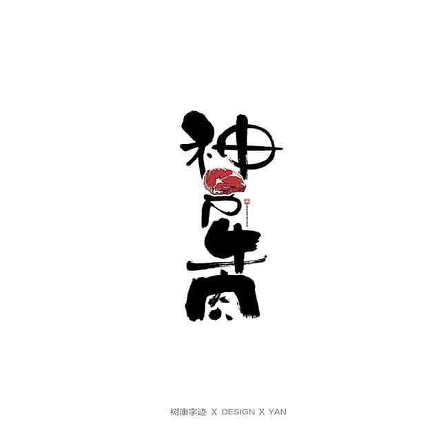 树康字迹（图ZMTkxNjg4ODAw） - 字体/字形 - 站酷设计师树康字迹原创素材 - 站酷ZCOOL