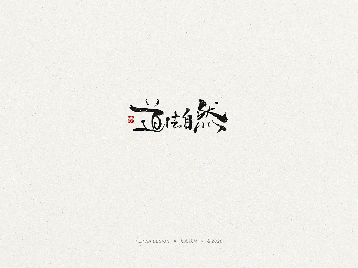 飞凡书写第53篇