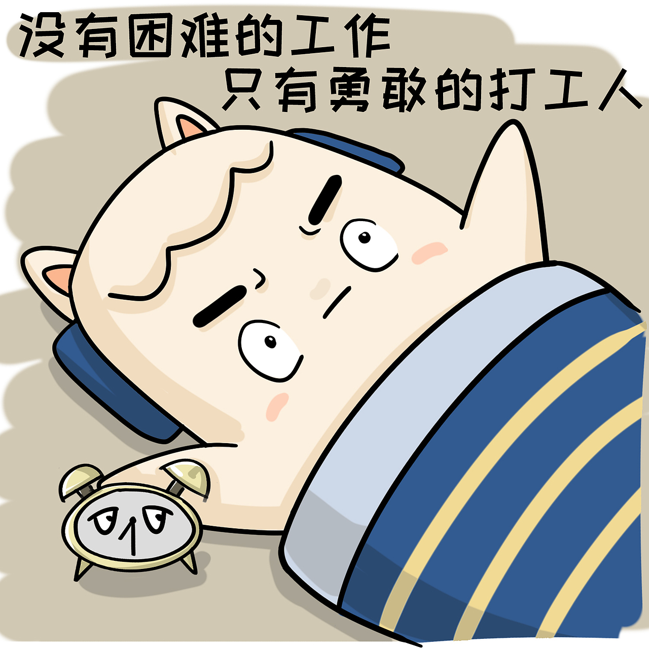 打工人打工魂没资格做尾款人