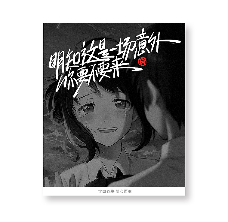 字由心生·随心而变（图ZMTQ3MTM5NjM2） - 字体/字形 - 站酷设计师豆腐小僧原创素材 - 站酷ZCOOL