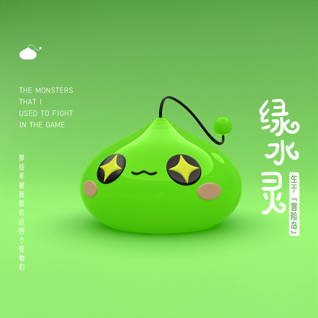 冒险岛怪物二维转三维（图ZMjE1NzA4MjQw） - 人物/生物 - 站酷设计师阿昌_ArtChang原创素材 - 站酷ZCOOL