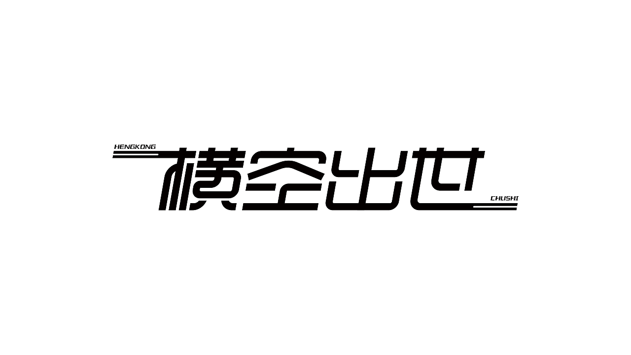 字体设计-字集（图ZMjM3Mzk3NDgw） - 字体/字形 - 站酷设计师YOOOOOOUNG原创素材 - 站酷ZCOOL