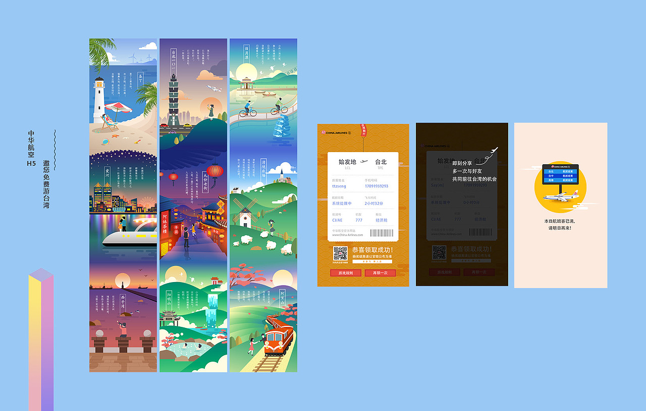 華航邀你游臺(tái)灣 H5（圖ZMjM2MDgyMjIw） - 移動(dòng)端網(wǎng)頁(yè) - 站酷設(shè)計(jì)師ttzheng原創(chuàng)素材 - 站酷ZCOOL