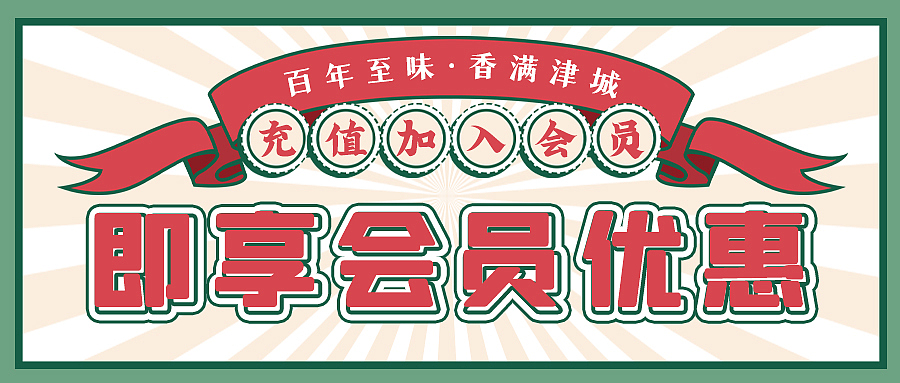 餐饮/会员海报 公众号长图（图ZMjkwMzU0NjA0） - 海报 - 站酷设计师马竺轩原创素材 - 站酷ZCOOL