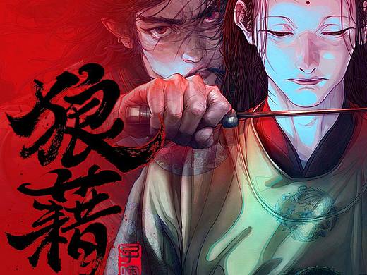 《狼藉》“上仙朝”篇