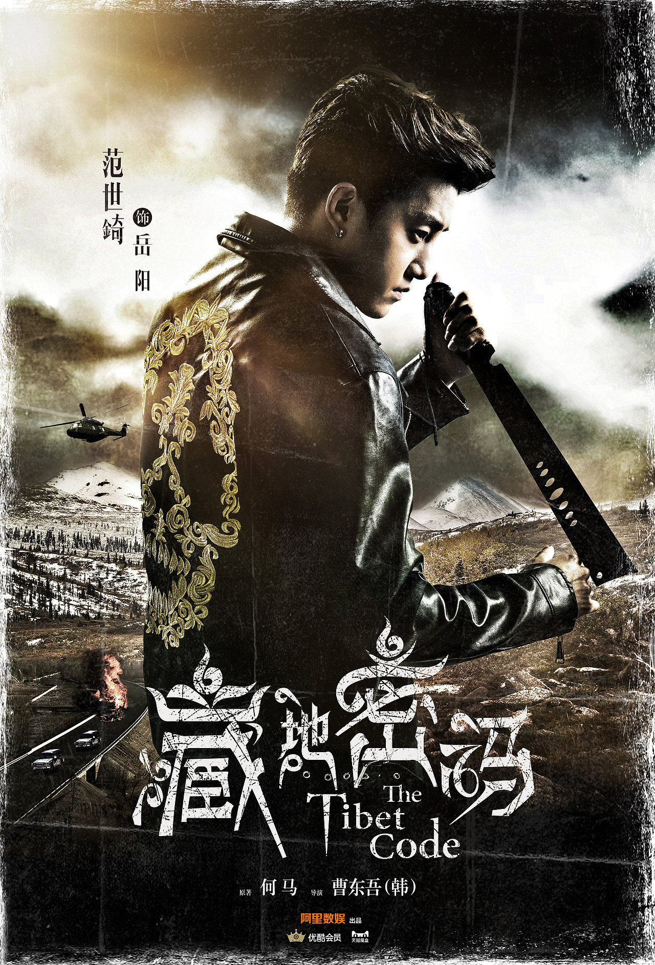 网剧《藏地密码》海报