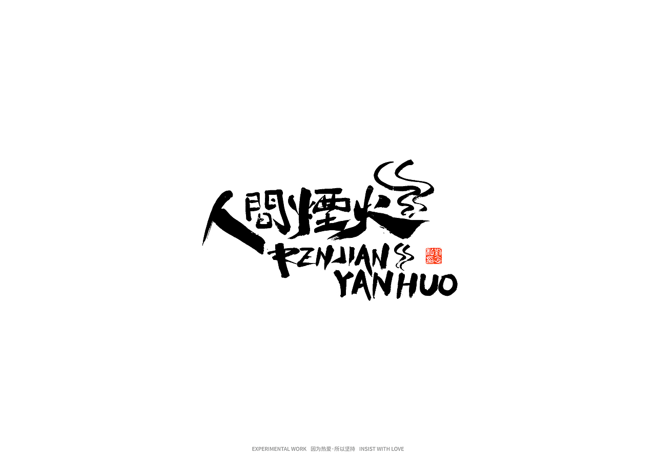 书法字体设计/劉念（图ZMjkxNTgyOTY4） - 字体/字形 - 站酷设计师劉念原创素材 - 站酷ZCOOL