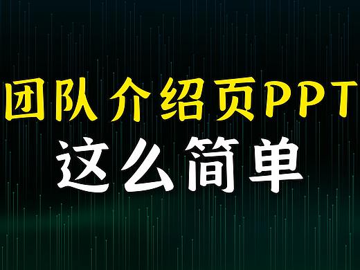 万万没想到，团队介绍页PPT这么简单！