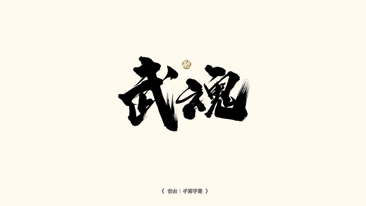 我就是驰子-2021作品集合（图ZMjgzNjY1NTY0） - 字体/字形 - 站酷设计师我就是驰子原创素材 - 站酷ZCOOL