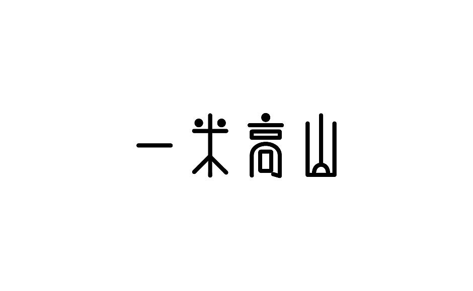 一米高山（图ZMTI5MDM3Njk2） - 包装 - 站酷设计师zklpy原创素材 - 站酷ZCOOL
