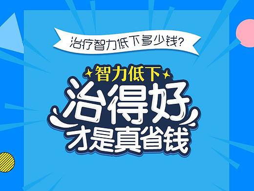 儿童智力低下专题