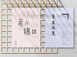 告五人海报设计