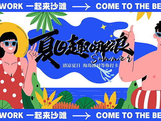 2024暑期海岛派对（夏日趣哪浪主题）活动策划方案