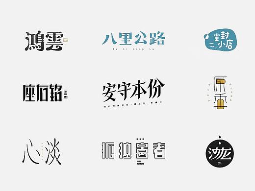 多少/字体设计 01
