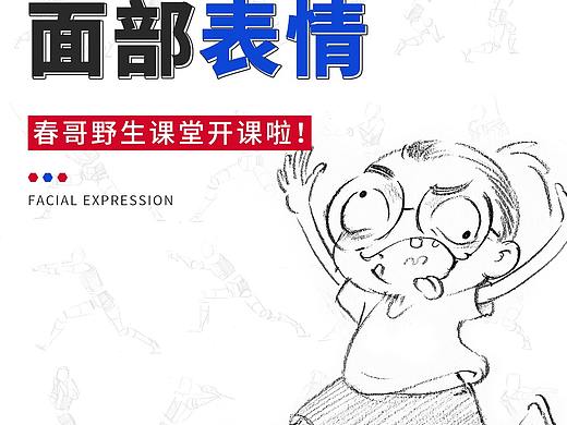 【春哥课堂2.0】面部表情怎么画？ 