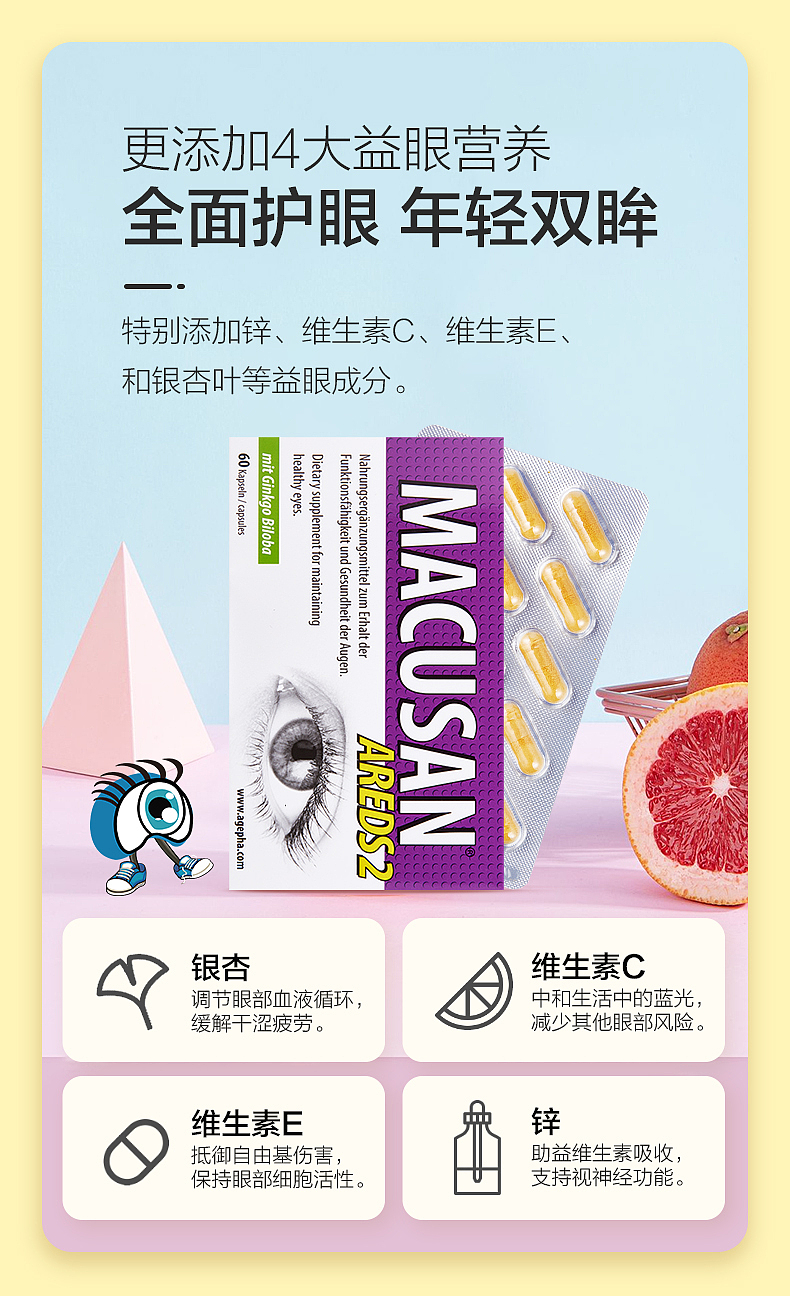 AREDS2明眸胶囊详情页