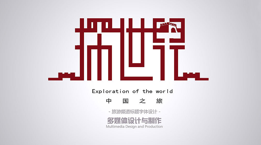 字体设计《探世界》