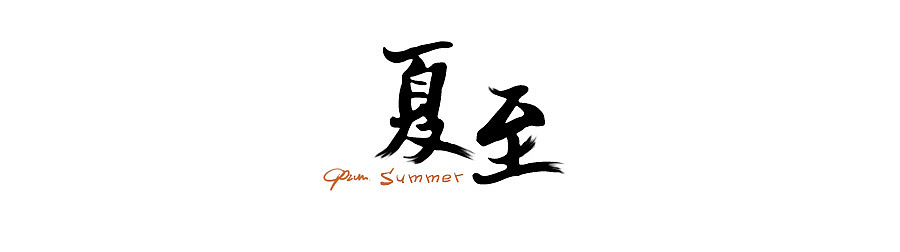 Summer Solstice夏至（图ZOTAyMDk1NjQ=） - 创作习作 - 站酷设计师opium_欢子原创素材 - 站酷ZCOOL