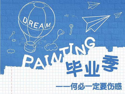微信推文——毕业季