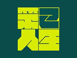 工作那些字