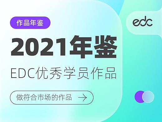 2021EDC优秀UI作品集年鉴