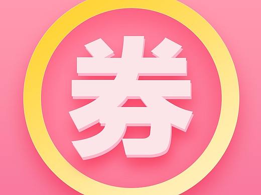 APP-优惠券