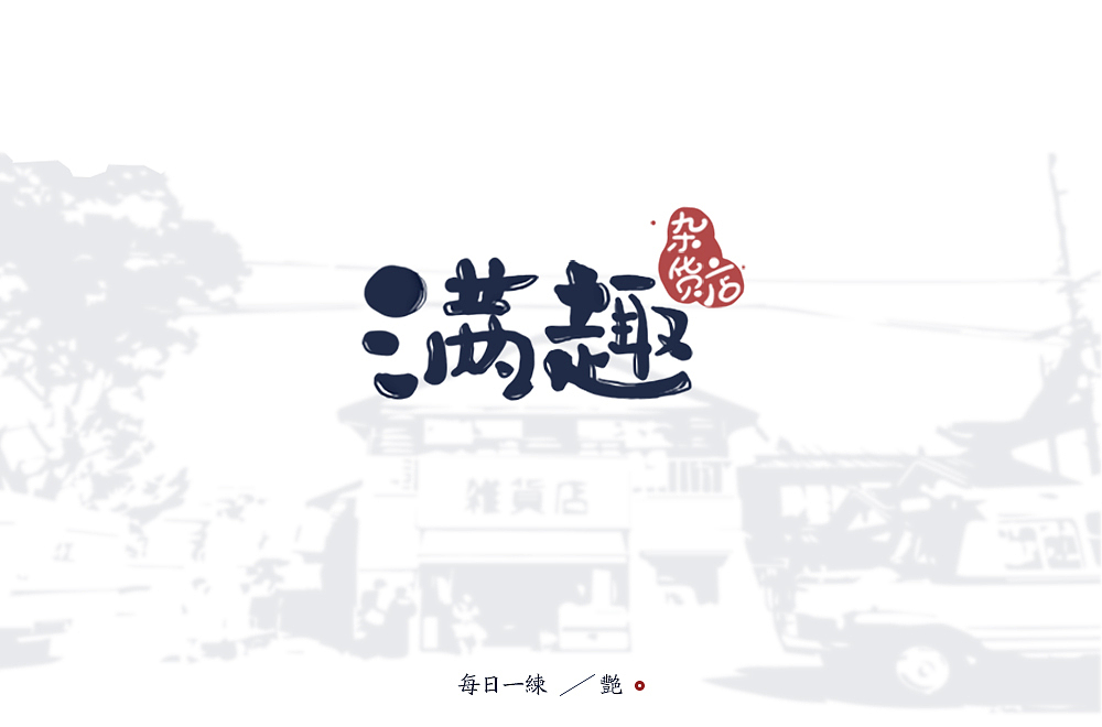 满趣杂货店字体设计