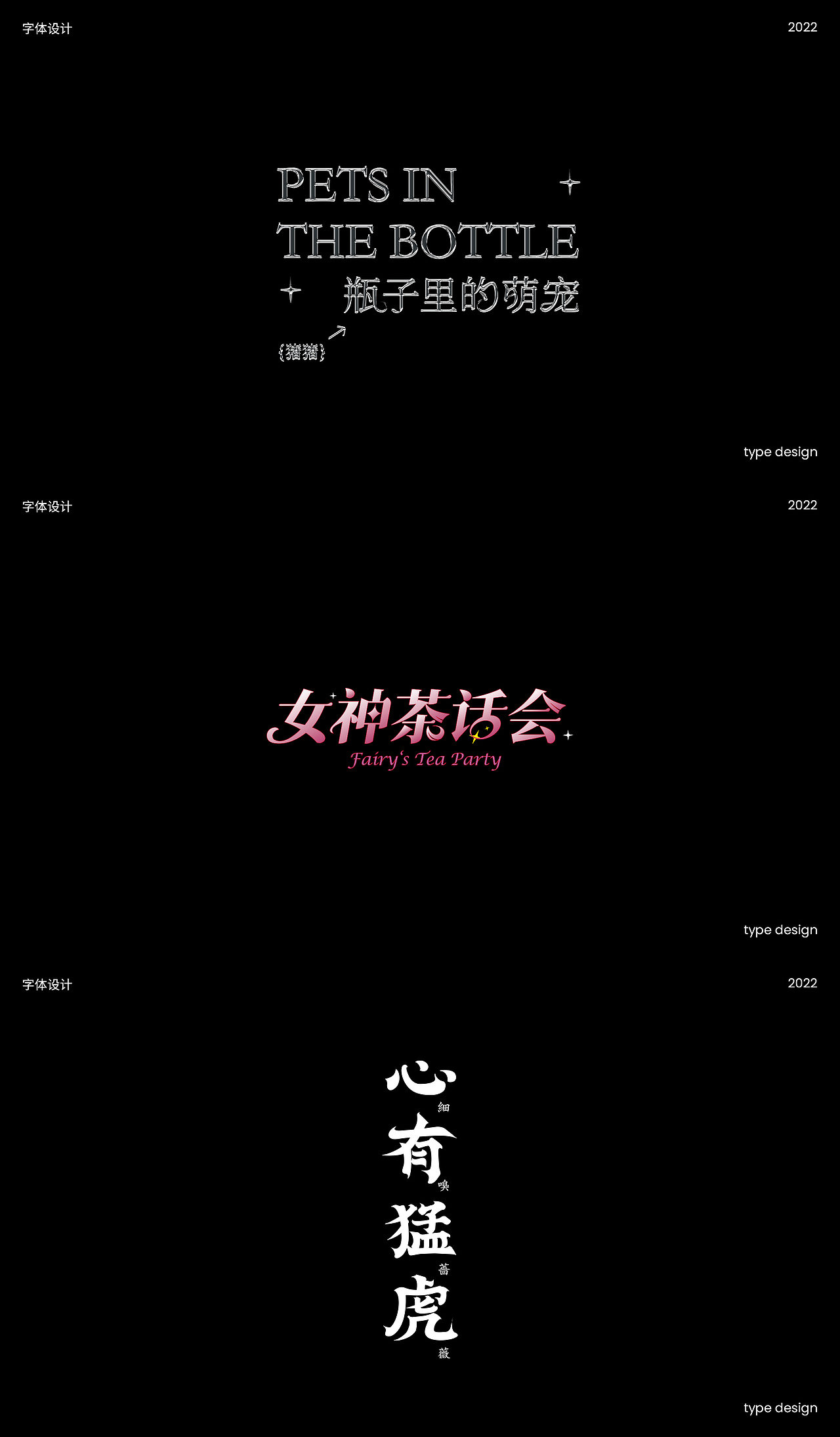 2022上半年字体设计（图ZMzA2MjYyMTg4） - 字体/字形 - 站酷设计师pcyTA原创素材 - 站酷ZCOOL