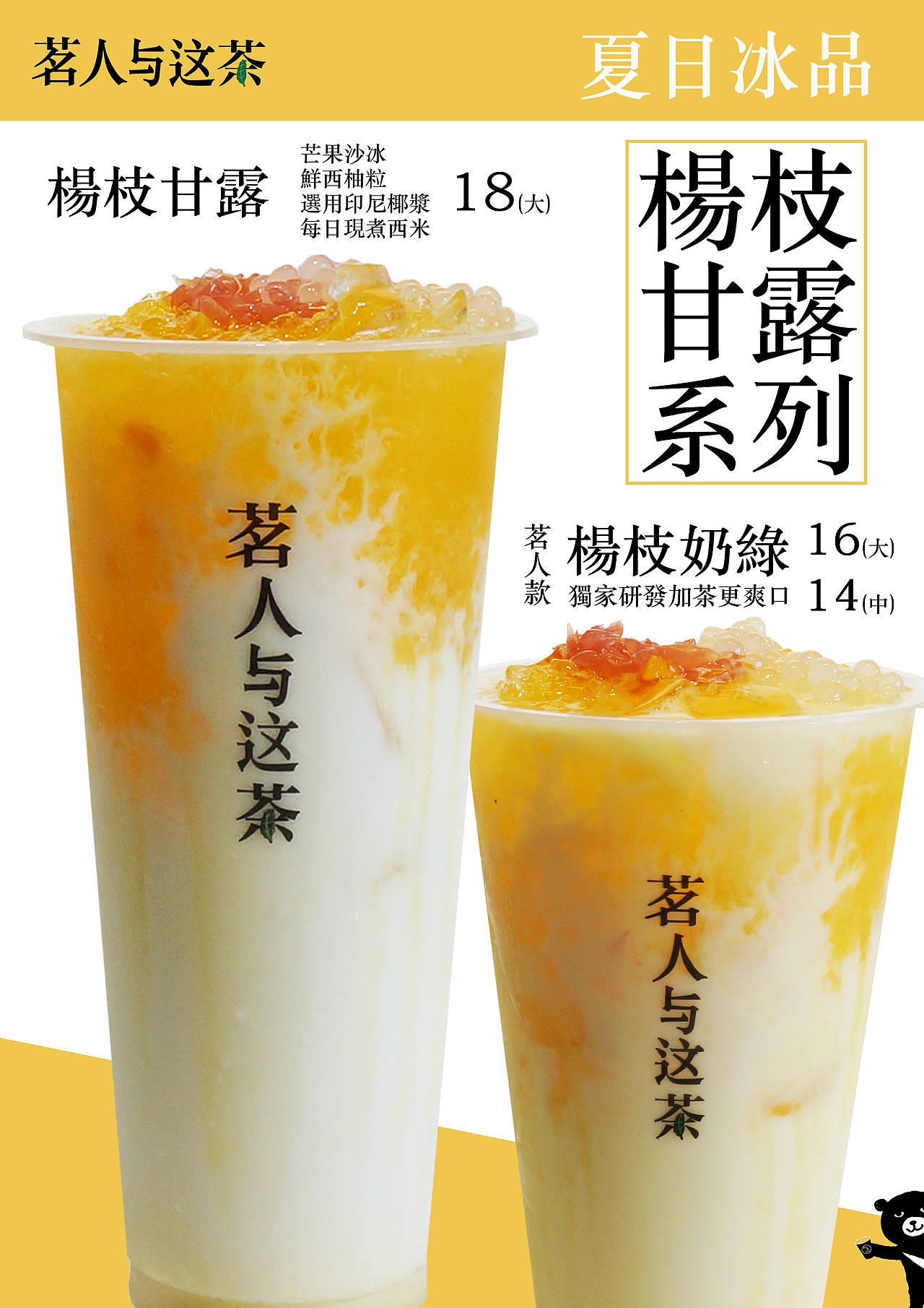 杨枝甘露菜单宣传品设计
