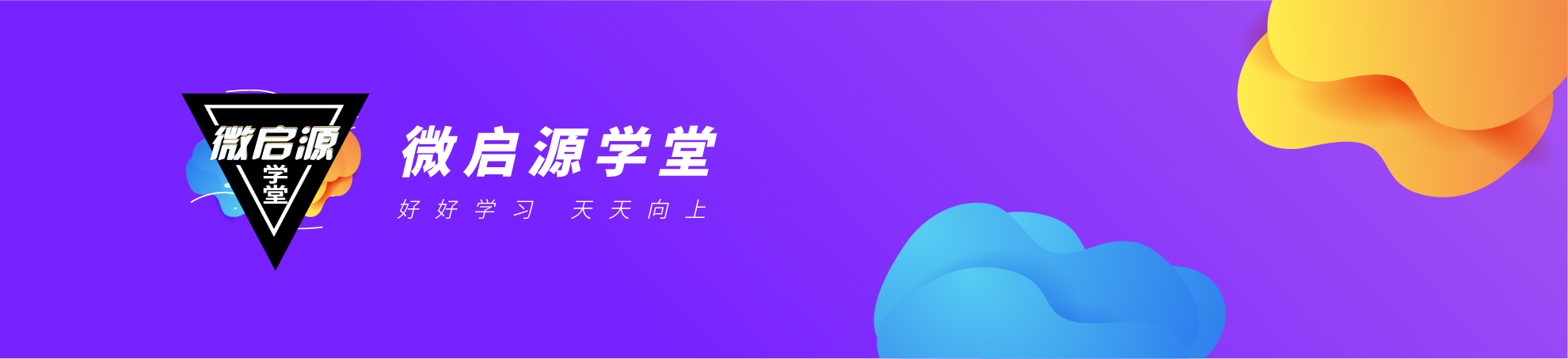 微启源学堂的个人主页（封面预览） - 主页封面设置 - 站酷设计师微启源学堂原创素材 - 站酷ZCOOL