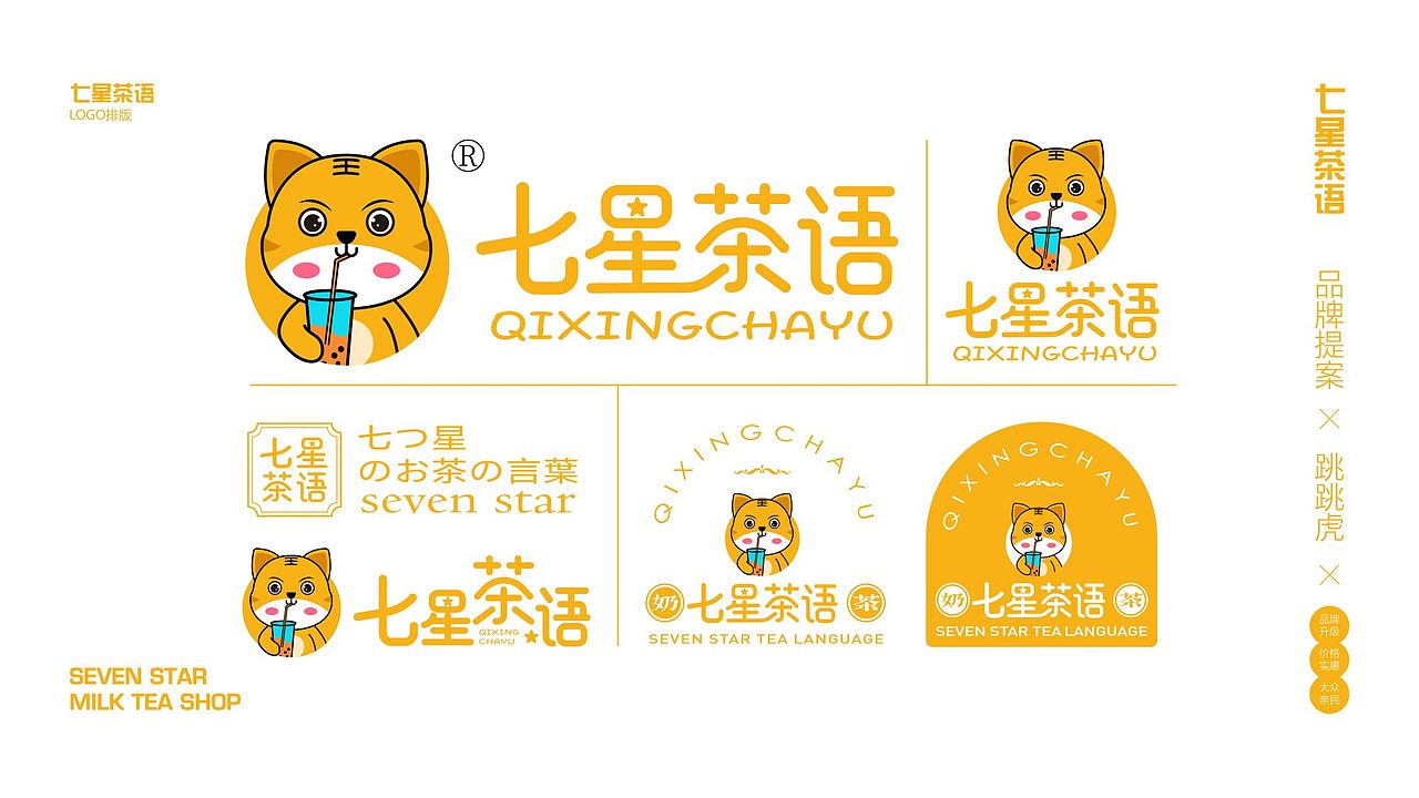 七星茶语ip提案|奶茶店