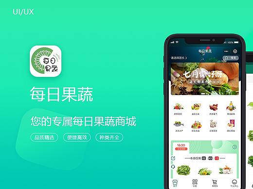 每日果蔬界面设计