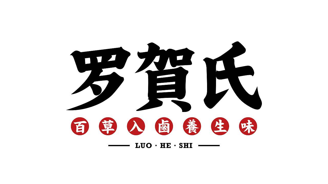 罗贺氏百草卤味铺（图ZMjQ4NTAwMjY4） - 品牌 - 站酷设计师Dru_ZHyuk原创素材 - 站酷ZCOOL